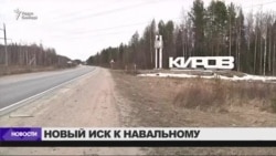 "Кировлес" подал новый иск к Навальному "Кировлес" подал новый иск к Навальному