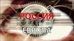 Россия и Европа Россия и Европа