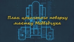 План цокольного поверху маєтку Медведчука План цокольного поверху маєтку Медведчука