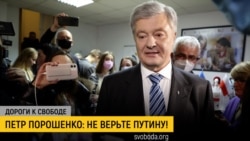 Дороги к свободе. Петр Порошенко о войне и переговорах с Россией Дороги к свободе. Петр Порошенко о войне и переговорах с Россией