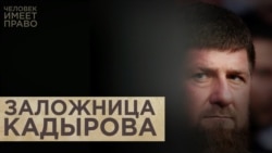 Заложница Кадырова Заложница Кадырова