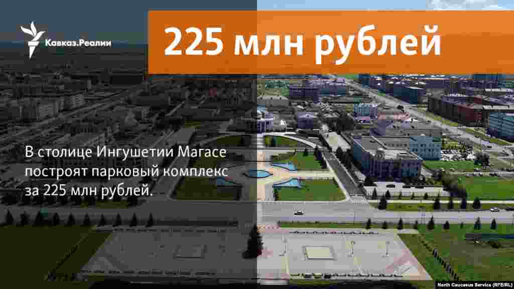 03.11.2017 // В столице Ингушетии Магасе построят парковый комплекс за 225 млн рублей.