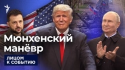 Мюнхенский манёвр Мюнхенский манёвр