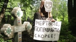 Шахрайство з голосуванням? Протест на кладовищі під час коронавірусу перед голосуванням у Росії – відеорепортаж Шахрайство з голосуванням? Протест на кладовищі під час коронавірусу перед голосуванням у Росії – відеорепортаж