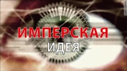 Имперская идея Имперская идея