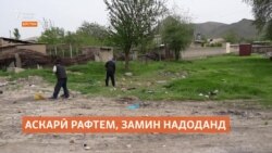 "Ду писарамро ба артиш фиристодам, вале замин надоданд" "Ду писарамро ба артиш фиристодам, вале замин надоданд"