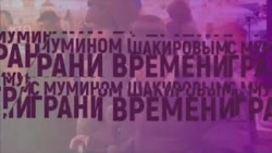 Грани времени с Мумином Шакировым. Московская Дума – место для дискуссий Грани времени с Мумином Шакировым. Московская Дума – место для дискуссий