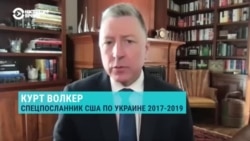 Интервью с экс-спецпосланником США в Украине Куртом Волкером Интервью с экс-спецпосланником США в Украине Куртом Волкером