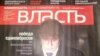 Vote Coverage Sparks 'Kommersant' Firings