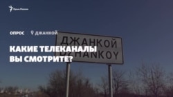 Опрос из Джанкоя: какие телеканалы вы смотрите? (видео) Опрос из Джанкоя: какие телеканалы вы смотрите? (видео)