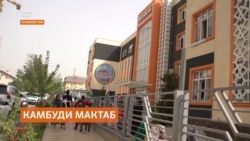 Барои рафъи камбуди мактаб дар Тоҷикистон ҳар сол садҳо муассисаи таълимӣ сохтан зарур будааст Барои рафъи камбуди мактаб дар Тоҷикистон ҳар сол садҳо муассисаи таълимӣ сохтан зарур будааст