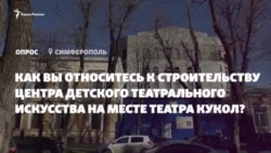 «Кто-то отмывает деньги»: симферопольцы – о строительстве Центра детского театрального искусства на месте кукольного театра (видео) «Кто-то отмывает деньги»: симферопольцы – о строительстве Центра детского театрального искусства на месте кукольного театра (видео)
