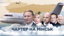 «Схемы», расследования: Чартер на Минск (видео) «Схемы», расследования: Чартер на Минск (видео)