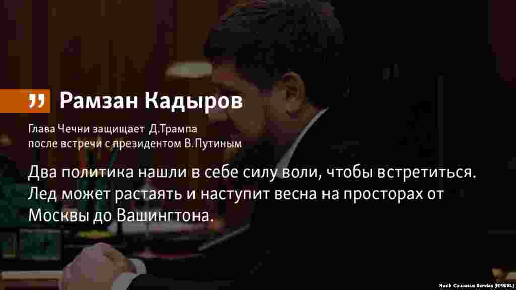 19.07.2018 // Глава Чечни осудил желание отдельных политиков устроить "массированную атаку на результаты встречи" Дональда Трампа с Владимиром Путиным.  
