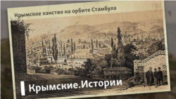 Крымское ханство на орбите Стамбула | Крымские.Истории Крымское ханство на орбите Стамбула | Крымские.Истории