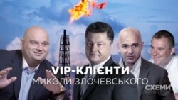 «Схемы», расследования: VIP-клиенты Николая Злочевского (видео) «Схемы», расследования: VIP-клиенты Николая Злочевского (видео)