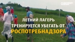 Лагерь-призрак: детей учат убегать от полиции (видео) Лагерь-призрак: детей учат убегать от полиции (видео)