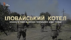 Іловайськ-2014. Хронологія подій від Генштабу ЗСУ – відео Іловайськ-2014. Хронологія подій від Генштабу ЗСУ – відео