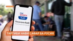 Нигаронии мусофирони тоҷик аз тартиби нави сафари хориҷиён ба Русия Нигаронии мусофирони тоҷик аз тартиби нави сафари хориҷиён ба Русия