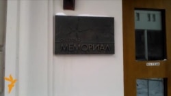 Прокуратура проверяет Мемориал Прокуратура проверяет Мемориал