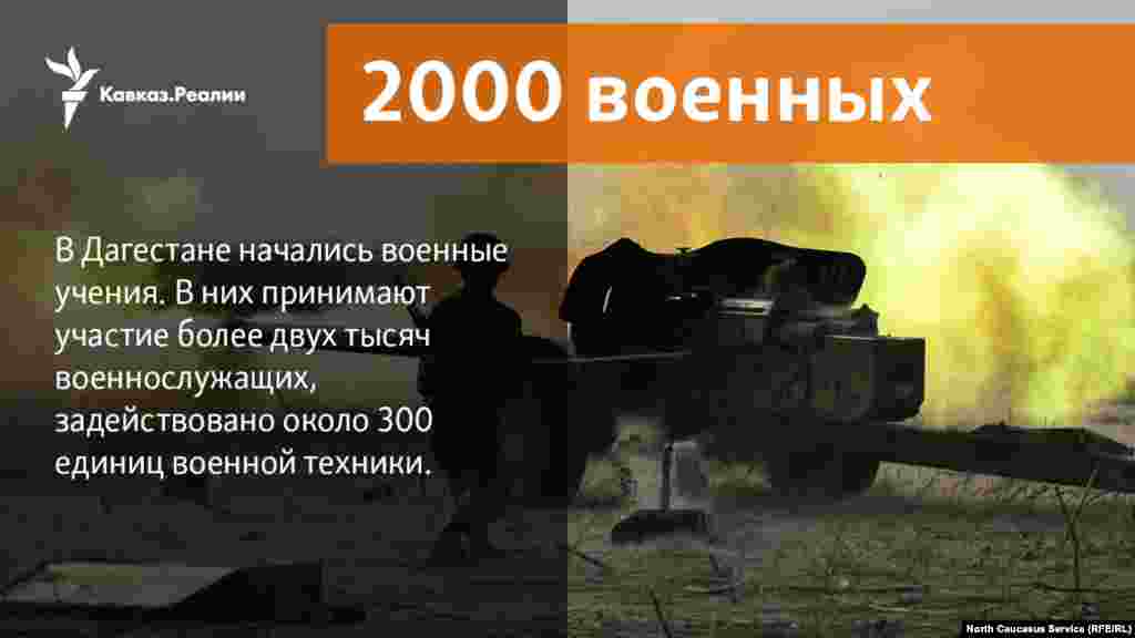 30.01.2018 // В Дагестане начались военные учения. В них принимают участие более двух тысяч военнослужащих, задействовано около 300 единиц военной техники.