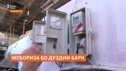 Ҳукумати Тоҷикистон эътироф кард, ки нозирон ҳам барқ медузданд Ҳукумати Тоҷикистон эътироф кард, ки нозирон ҳам барқ медузданд