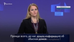 Евросоюз: Россия должна прекратить обыски у крымских татар (видео) Евросоюз: Россия должна прекратить обыски у крымских татар (видео)