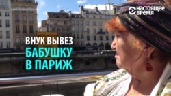 «Безвиз» в Париже: внук показал своей бабушке столицу Франции (видео) «Безвиз» в Париже: внук показал своей бабушке столицу Франции (видео)