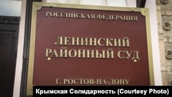 Ленинский районный суд Ростова
