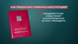 Как предлагают изменить Конституцию? Как предлагают изменить Конституцию?