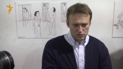 Алексей Навальный об условном сроке: "Есть тысяча способов политической борьбы" Алексей Навальный об условном сроке: "Есть тысяча способов политической борьбы"