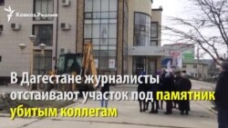 В Дагестане журналисты отстаивают участок под памятник убитым коллегам В Дагестане журналисты отстаивают участок под памятник убитым коллегам