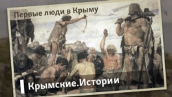 Первые люди в Крыму | Крымские.Истории  Первые люди в Крыму | Крымские.Истории