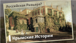 Российская Ривьера? | Крымские.Истории Российская Ривьера? | Крымские.Истории