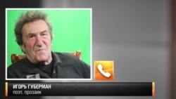Игорь Губерман Игорь Губерман