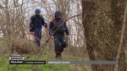 Когда разминируют Донбасс (видео) Когда разминируют Донбасс (видео)
