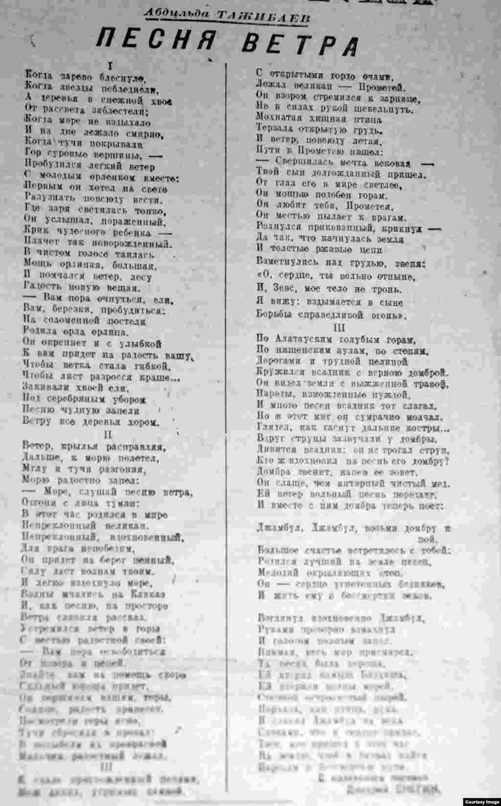  Абдильду Тажибаев (1909–1998) - казахский комсомольский поэт, позже получивший известность и как драматург. С 1960-х годов занимался литературной критикой. Его стихотворение «Песня ветра» – одно из ключевых в поэтической подборке юбилейного номера. Имя Сталина, которого Тажибаев изображает в своих стихах как сына Прометея, он не упоминает ни разу, а восхвалять вождя призывает Джамбула: «Джамбул, Джамбул, возьми домбру и пой!»