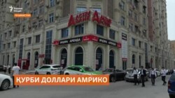 Қурби доллар поинтар шуд, вале нархҳо бетағйир мондаанд Қурби доллар поинтар шуд, вале нархҳо бетағйир мондаанд