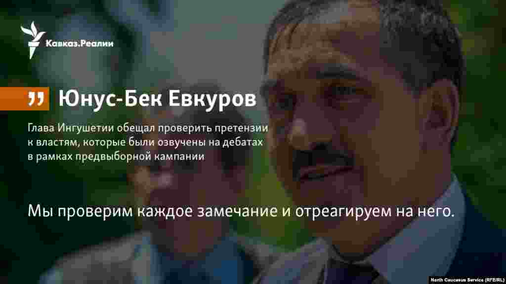 23.03.2018 // Глава Ингушетии обещал проверить претензии к властям, которые были озвучены на дебатах в рамках предвыборной кампании