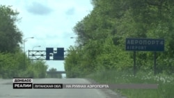 На руинах Луганского аэропорта. Чем живет село Переможное? (видео) На руинах Луганского аэропорта. Чем живет село Переможное? (видео)