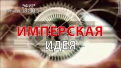 Имперская идея. Анонс Имперская идея. Анонс