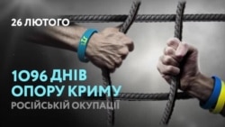 В Украине запустили кампанию «Крым – это Украина. 1096 дней сопротивления» (видео) В Украине запустили кампанию «Крым – это Украина. 1096 дней сопротивления» (видео)