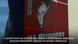 "Москва считала, что никто не поймает". Один из создателей "Новичка" о покушении на бывшего агента "Москва считала, что никто не поймает". Один из создателей "Новичка" о покушении на бывшего агента