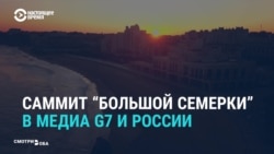 Саммит «большой семерки»: что говорят мировые СМИ (видео) Саммит «большой семерки»: что говорят мировые СМИ (видео)