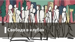 Свобода в клубах. Достоинство.  Свобода в клубах. Достоинство.