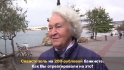 200-рублевая купюра с Крымом. Реакция севастопольцев (видео) 200-рублевая купюра с Крымом. Реакция севастопольцев (видео)