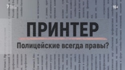 Полицейские всегда правы? К чему приведут поправки в закон о полиции Полицейские всегда правы? К чему приведут поправки в закон о полиции