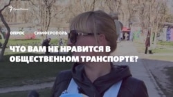 Опрос в Крыму: устраивает ли вас общественный транспорт? (видео) Опрос в Крыму: устраивает ли вас общественный транспорт? (видео)