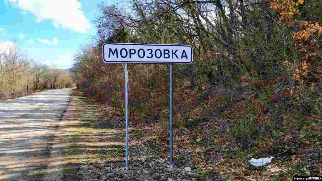 Дорога в Морозовку идет от автомобильной трассы Севастополь – Ялта