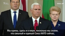 Майк Пенс: "Нет большей опасности для Балтийских государств, чем Россия" Майк Пенс: "Нет большей опасности для Балтийских государств, чем Россия"